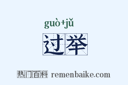 过举是什么意思的图片